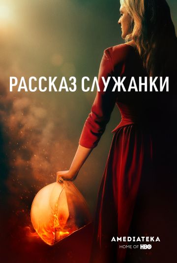 Рассказ служанки 1,2,3 сезон