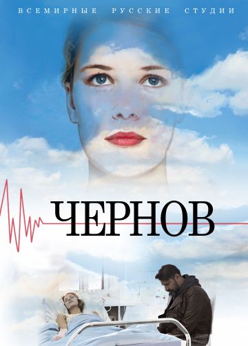 Чернов 1 сезон