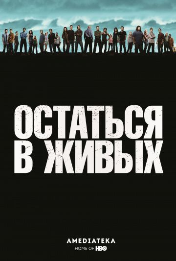 Остаться в живых 1,2,3,4,5,6 сезон