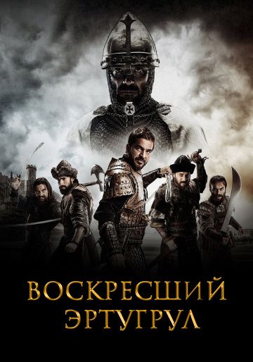 Воскресший Эртугрул 1,2,3,4,5 сезон