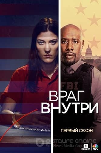 Враг внутри 1 сезон