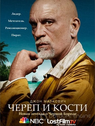 Череп и кости 1 сезон