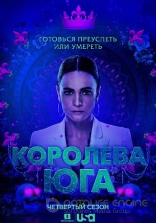 Королева юга 1,2,3,4 сезон