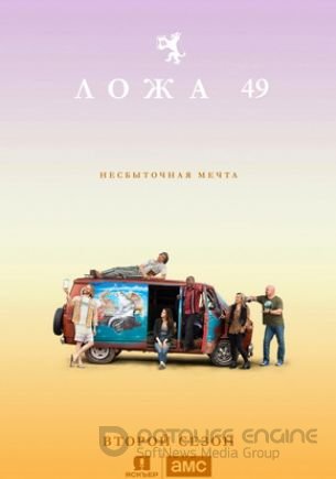 Ложа 49 1,2 сезон