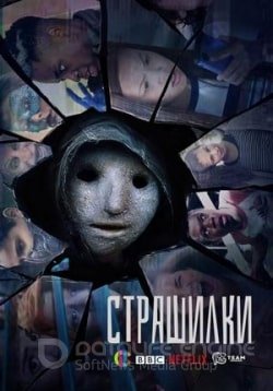 Страшилки 1,2 сезон