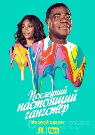 Последний настоящий гангстер 1,2,3 сезон