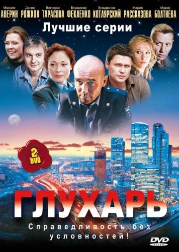 Глухарь 1,2,3 сезон