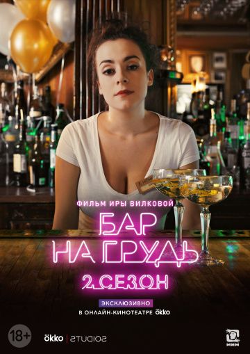 Бар «На грудь» 1,2 сезон