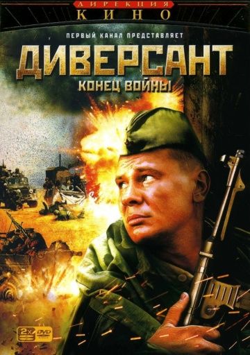 Диверсант 2: Конец войны 1 сезон