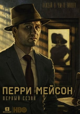 Перри Мэйсон 1 сезон