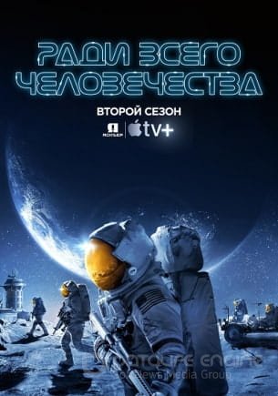 Ради всего человечества 1,2 сезон